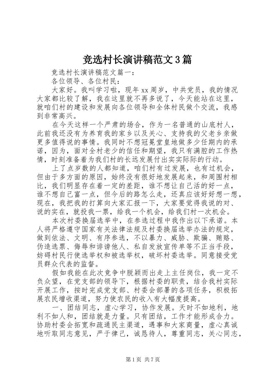 竞选村长演讲稿3篇_1_第1页