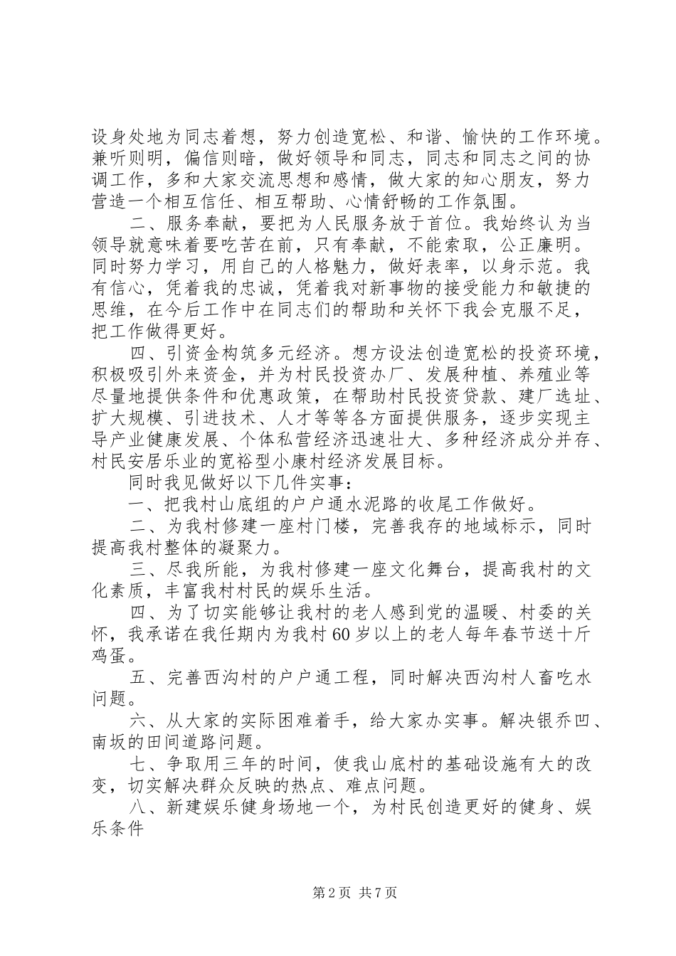 竞选村长演讲稿3篇_1_第2页