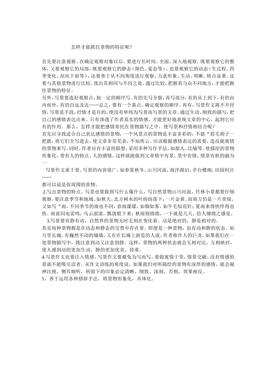 怎样才能抓住景物的特征呢？_第1页
