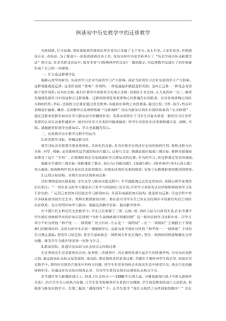 例谈初中历史教学中的迁移教学
