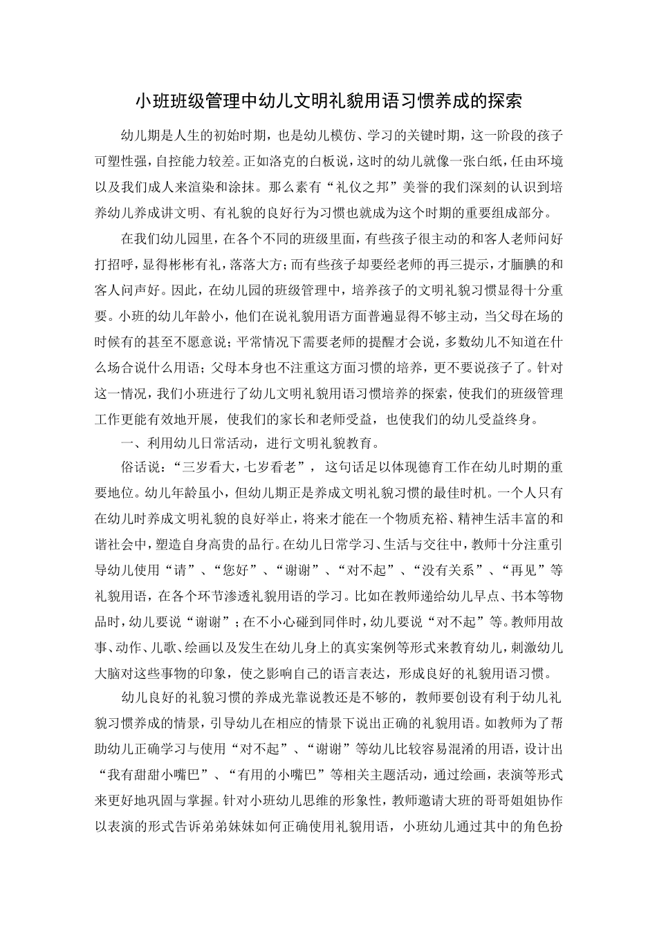 小班班级管理中幼儿文明礼貌用语习惯养成的探索（胡晓莉）_第1页