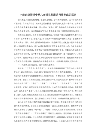 小班班级管理中幼儿文明礼貌用语习惯养成的探索（胡晓莉）