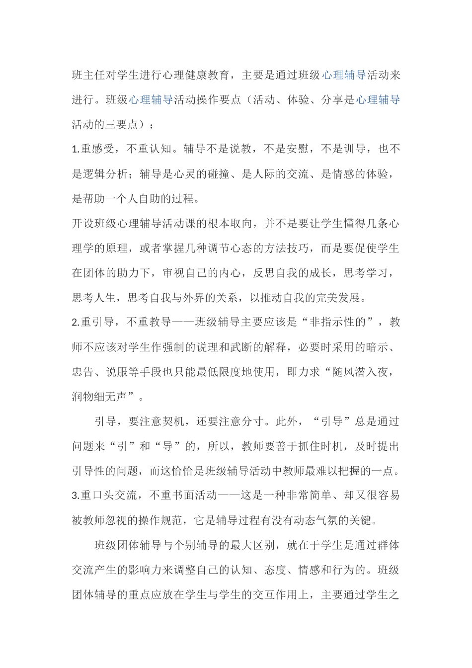 班主任如何进行心理健康教育_第1页