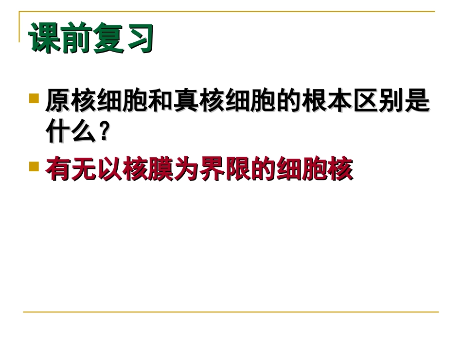 细胞的多样性和统一性第二课时_第1页