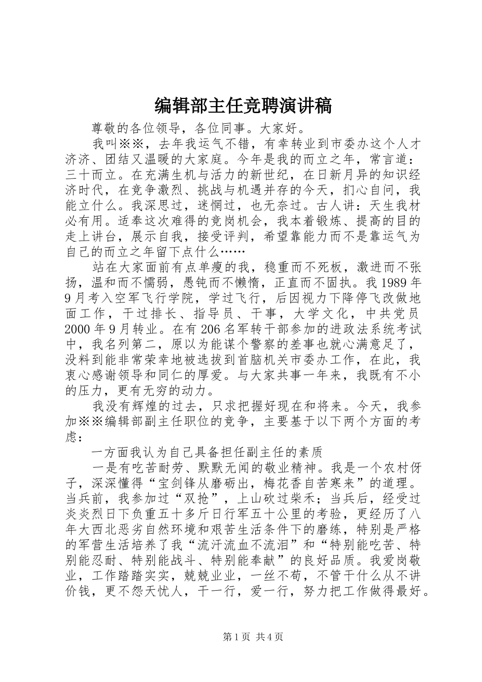 编辑部主任竞聘演讲_第1页