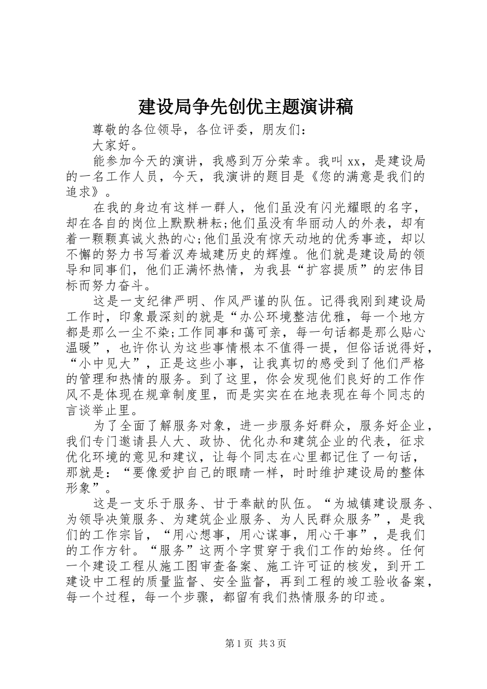 建设局争先创优主题演讲稿范文_第1页