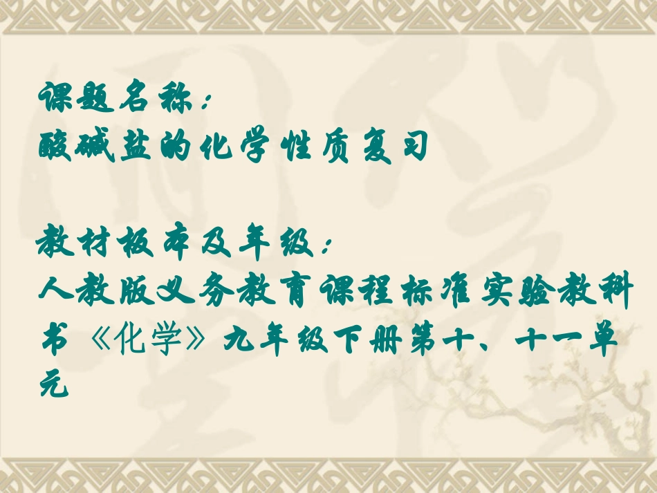 酸碱盐化学性质复习演示文稿_第2页