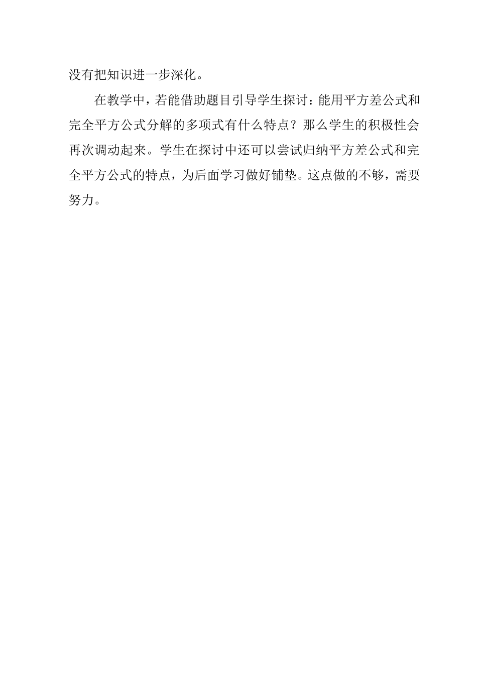 八年级数学__用公式法分解因式教学反思_第3页