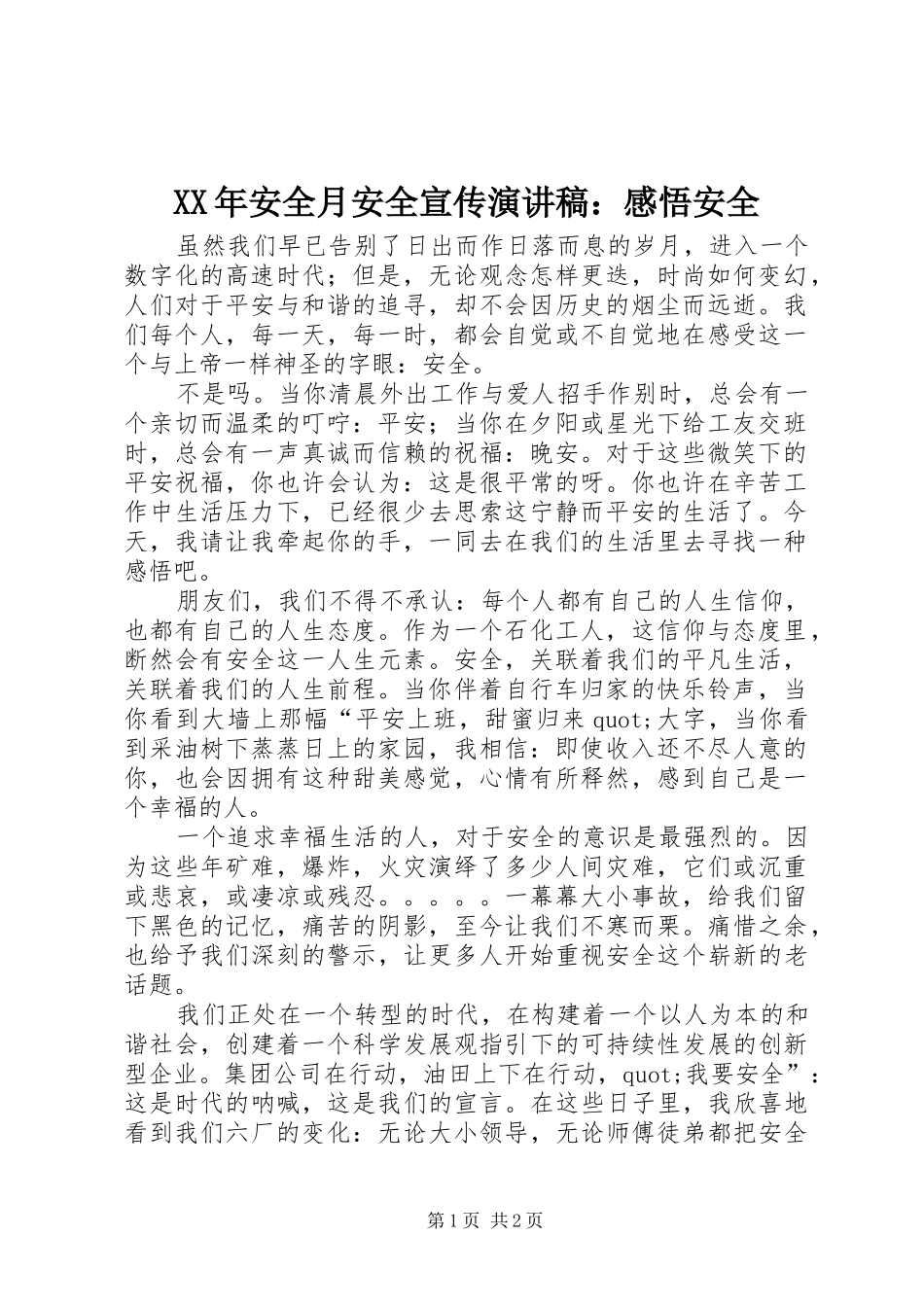 XX年安全月安全宣传演讲稿范文：感悟安全_第1页