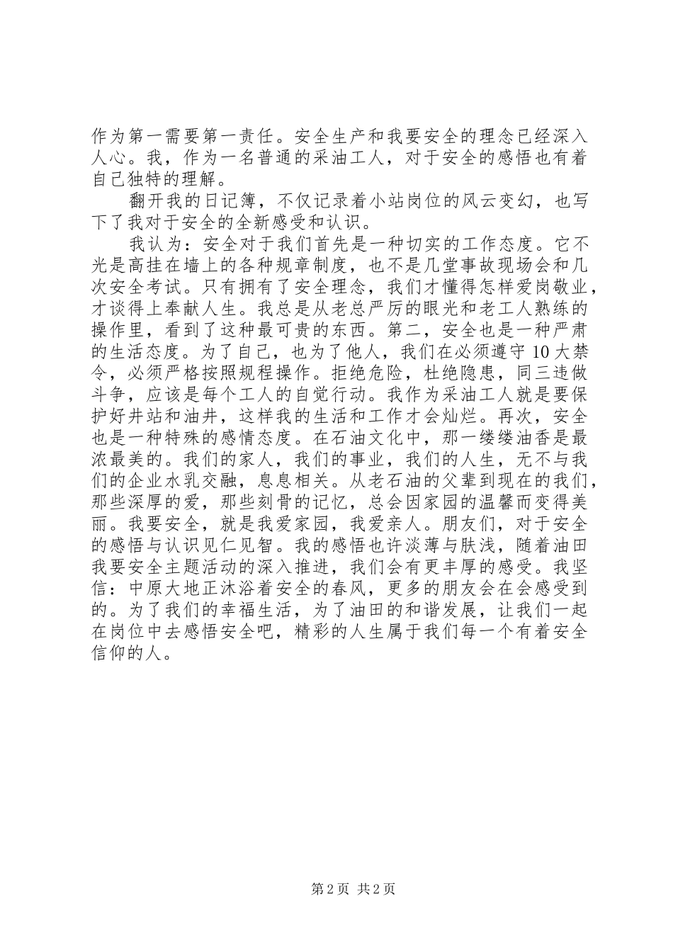 XX年安全月安全宣传演讲稿范文：感悟安全_第2页