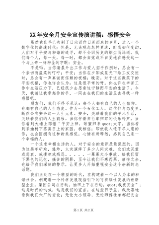 XX年安全月安全宣传演讲稿范文：感悟安全