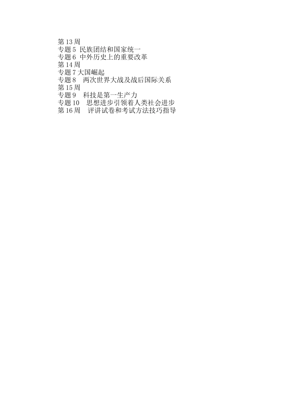 九年级历史备考复习计划_第3页