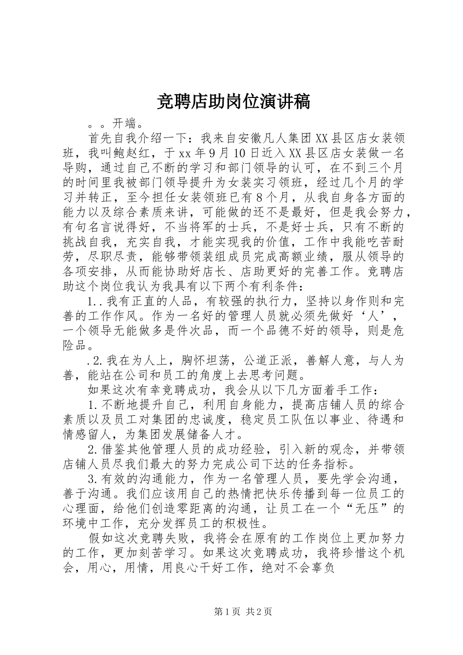竞聘店助岗位演讲稿范文_第1页