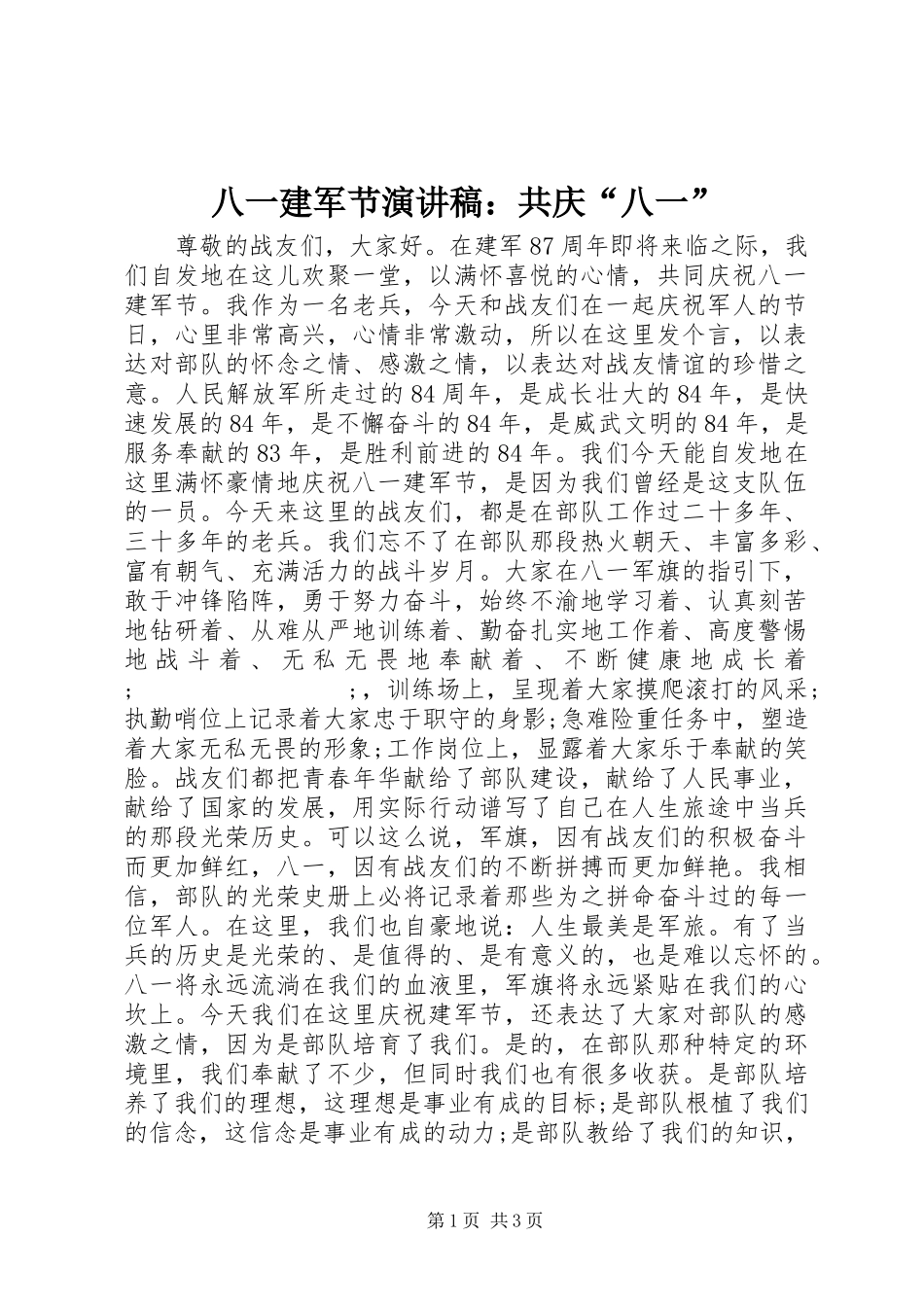 八一建军节演讲稿范文：共庆“八一”_第1页