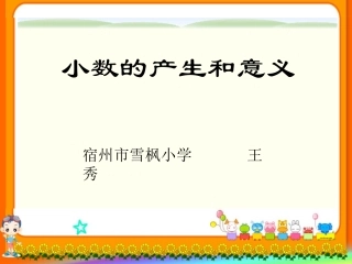 小数的意义(PPT)