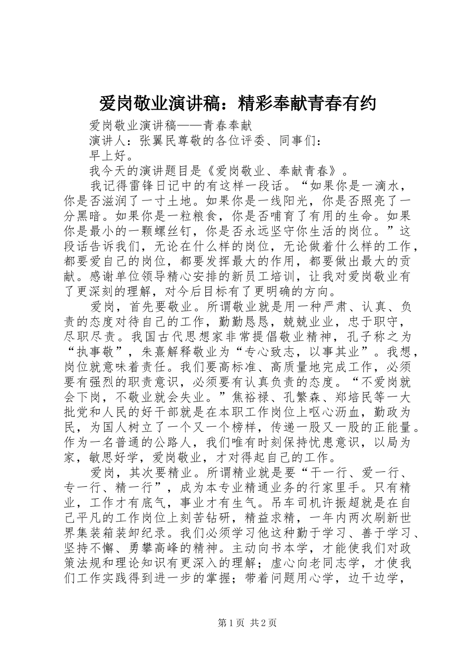 爱岗敬业致辞演讲稿：精彩奉献青春有约_第1页