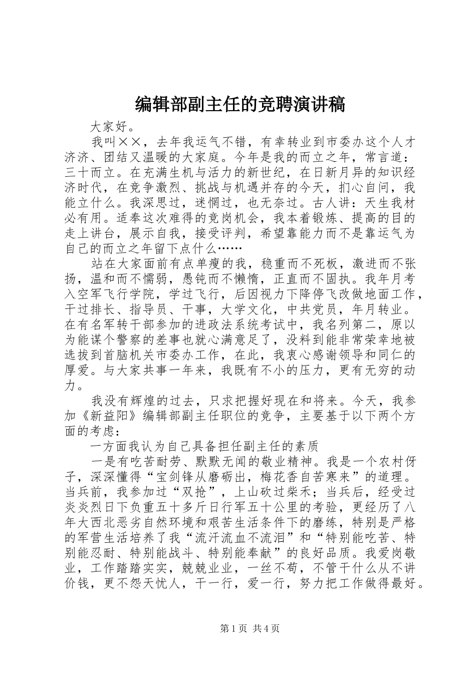 编辑部副主任的竞聘致辞演讲稿_第1页