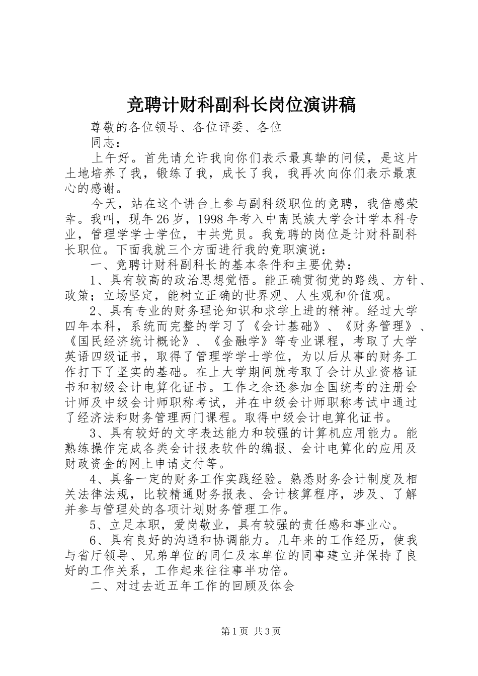 竞聘计财科副科长岗位演讲_第1页