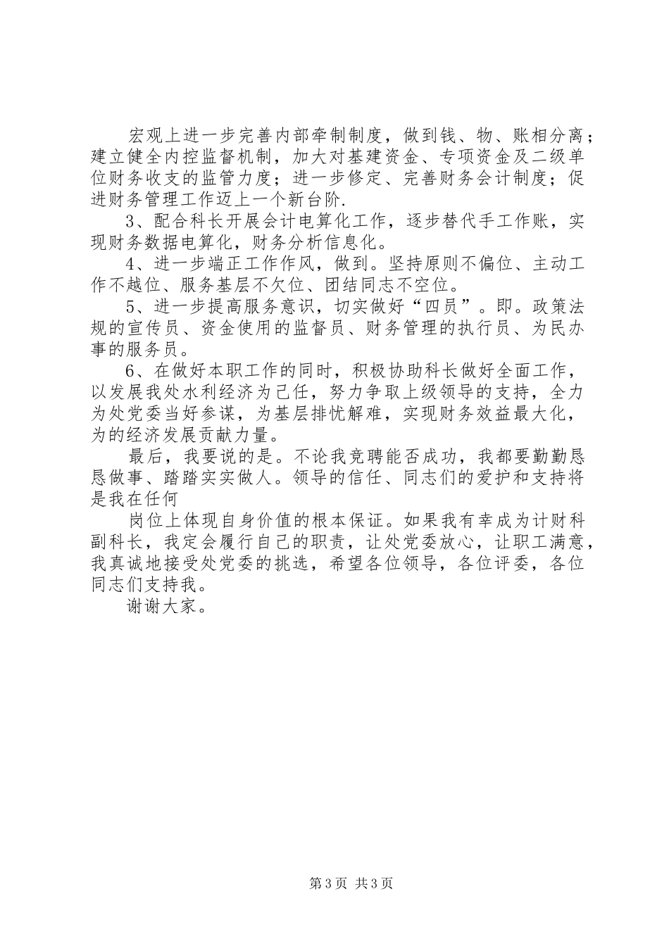 竞聘计财科副科长岗位演讲_第3页