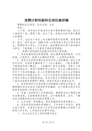 竞聘计财科副科长岗位演讲