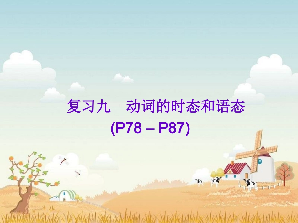 复习九动词的时态和语态_第1页