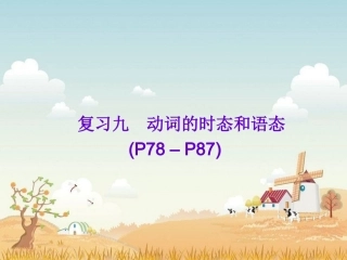 复习九动词的时态和语态
