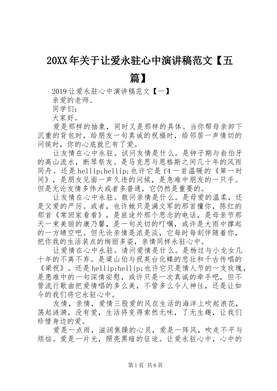 20XX年关于让爱永驻心中演讲范文【五篇】_第1页