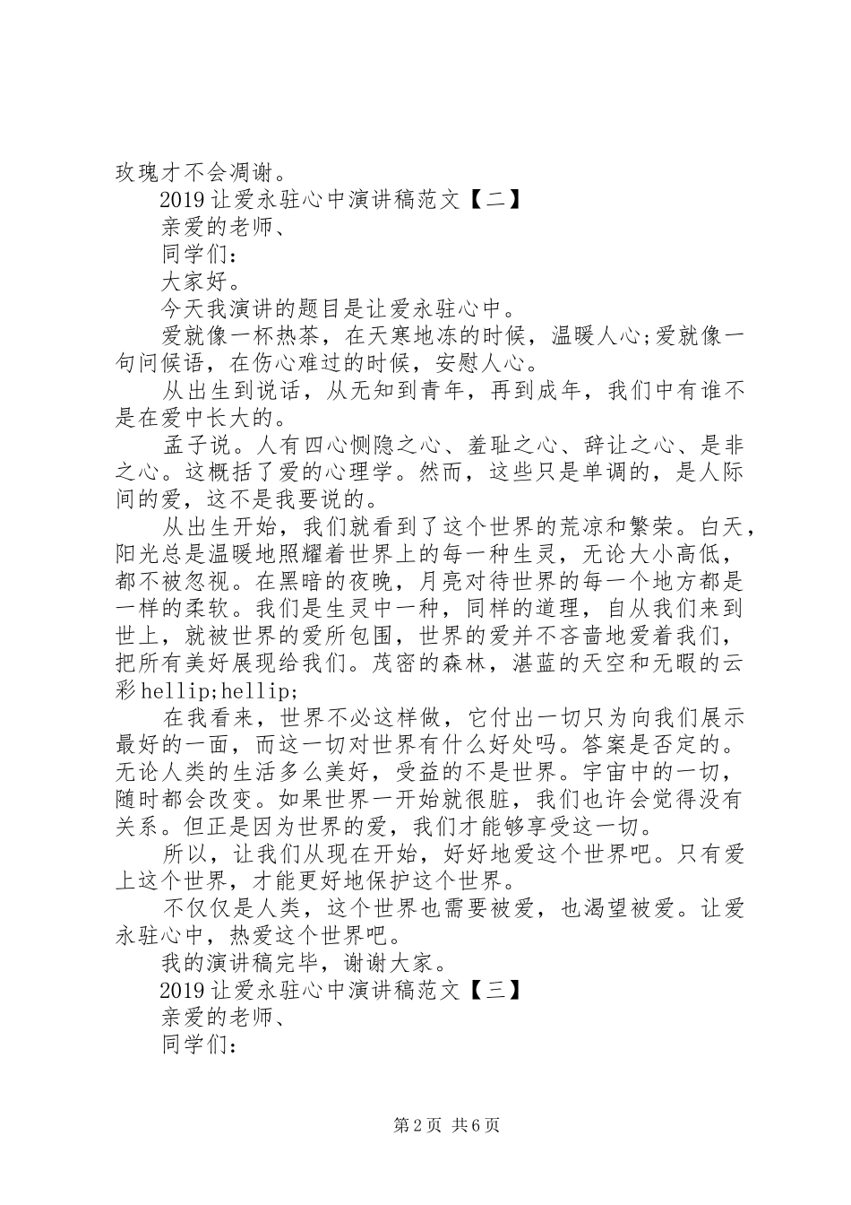 20XX年关于让爱永驻心中演讲范文【五篇】_第2页