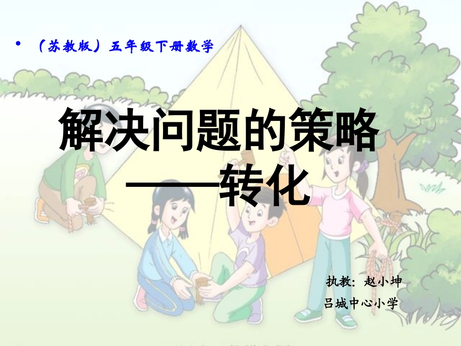 解决问题的策略-转化_第1页