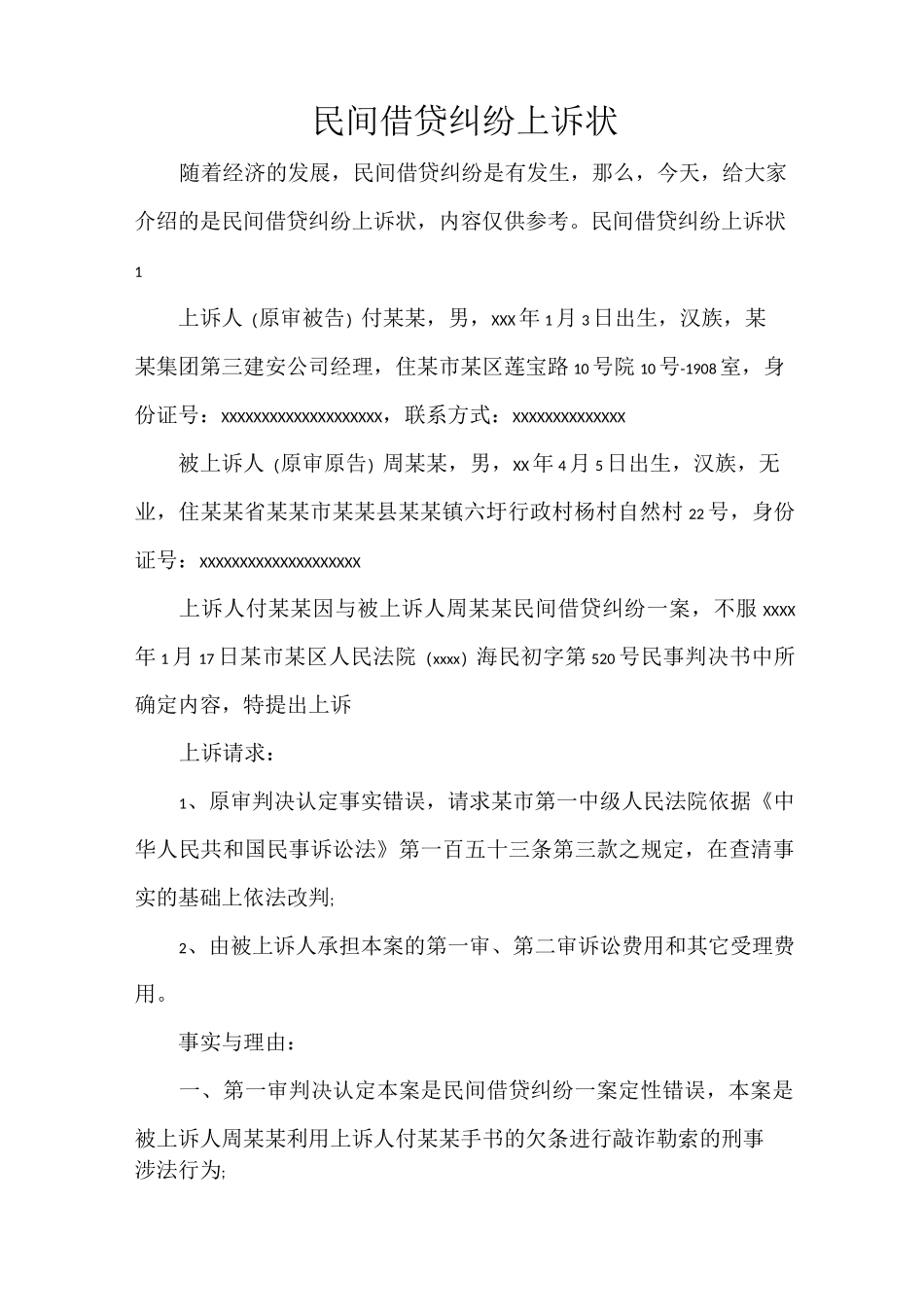 民间借贷纠纷上诉状_第1页