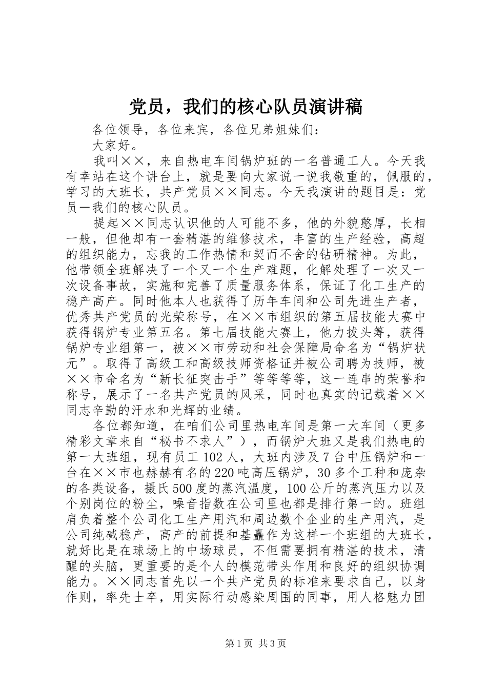 党员，我们的核心队员演讲_第1页