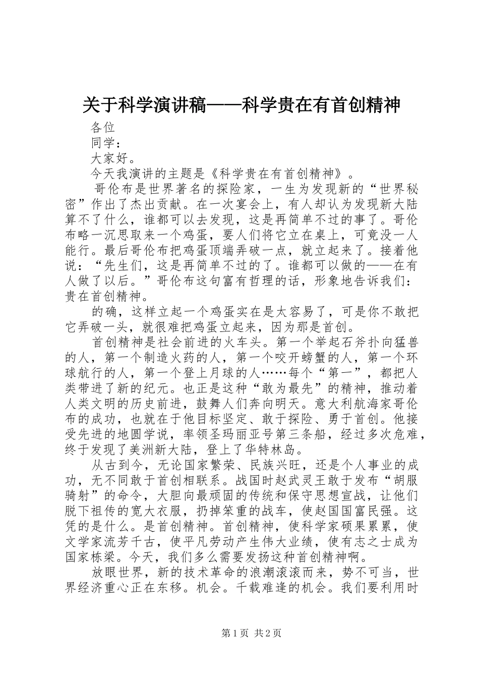关于科学演讲——科学贵在有首创精神_第1页