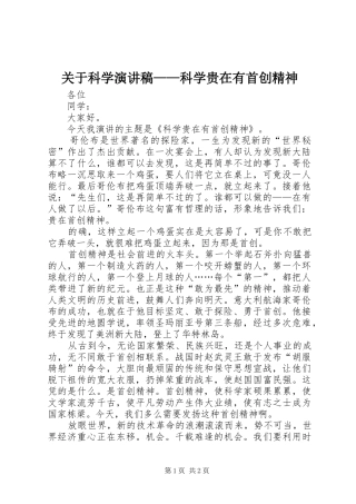 关于科学演讲——科学贵在有首创精神