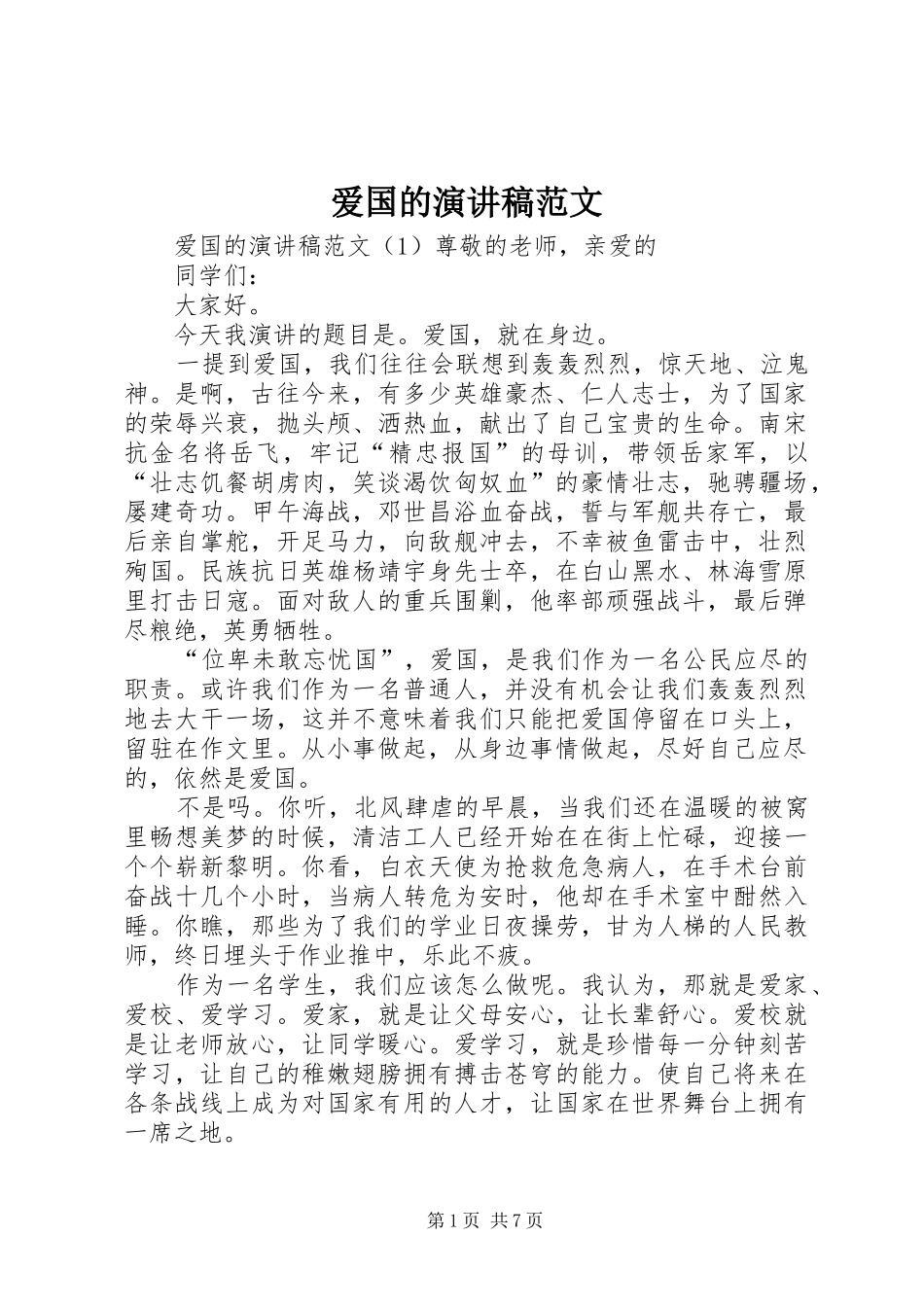 爱国的演讲范文_第1页