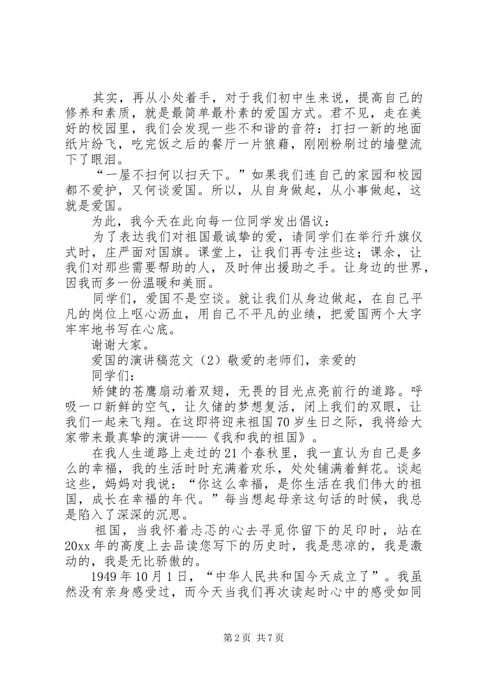 爱国的演讲范文_第2页