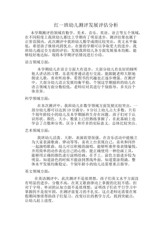 红一发展评估分析