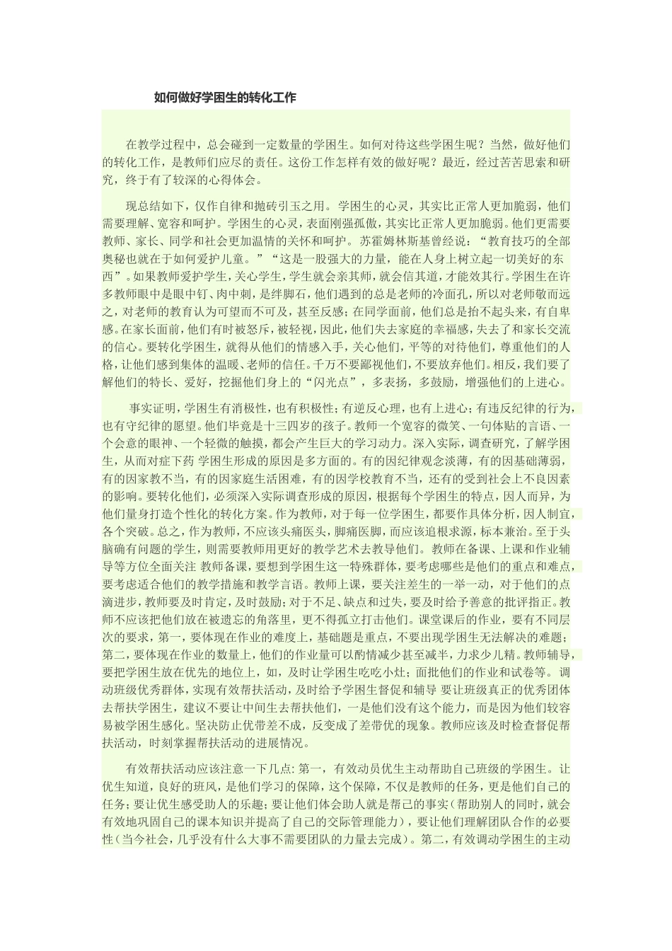 如何做好学困生的转化工作_第1页