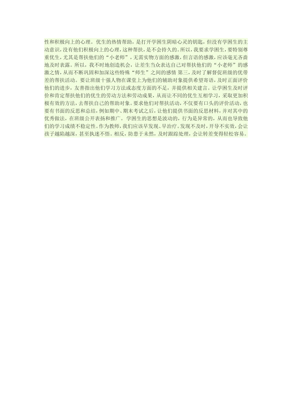 如何做好学困生的转化工作_第2页