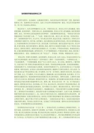 如何做好学困生的转化工作