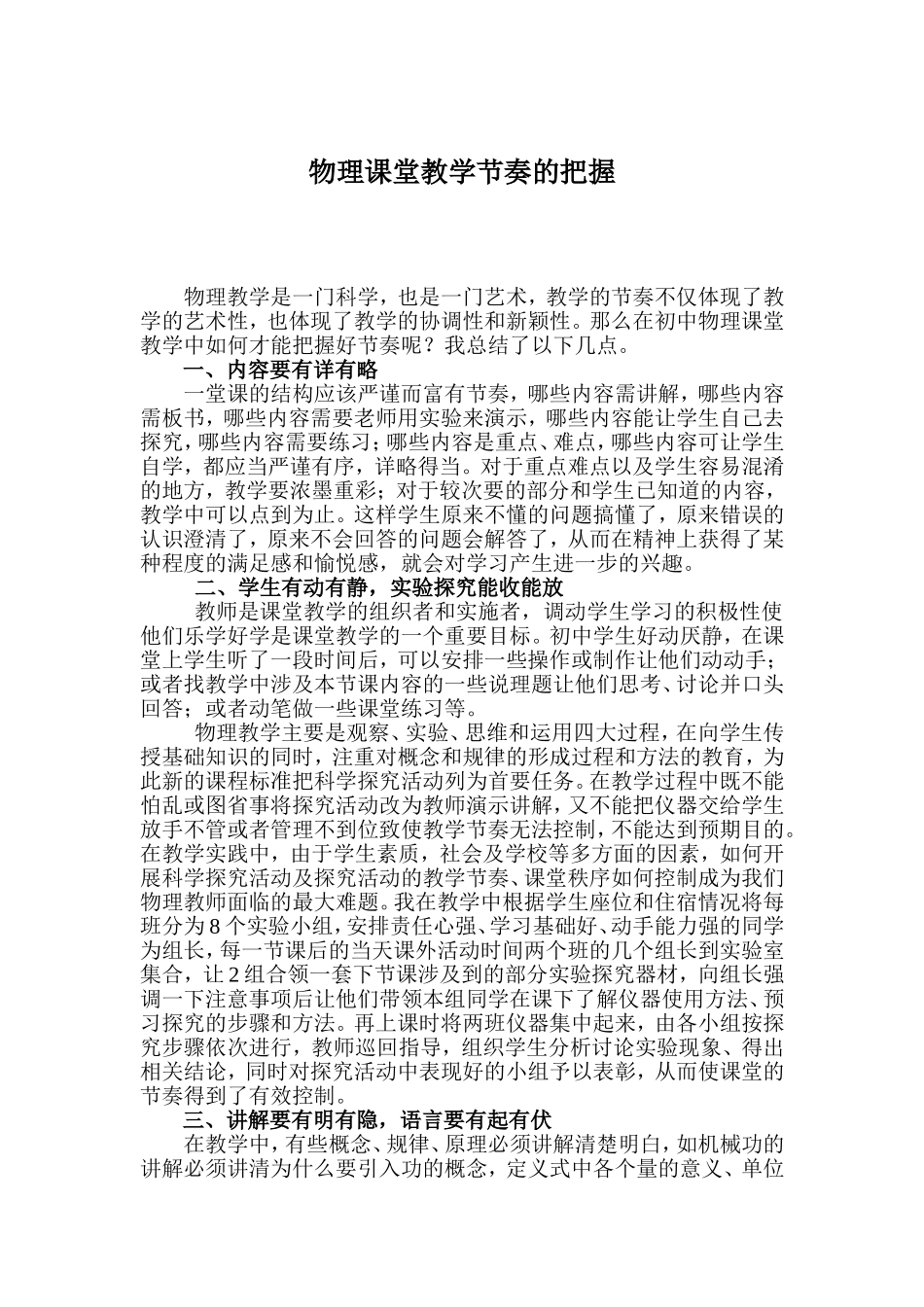 物理课堂教学节奏的把握_第1页