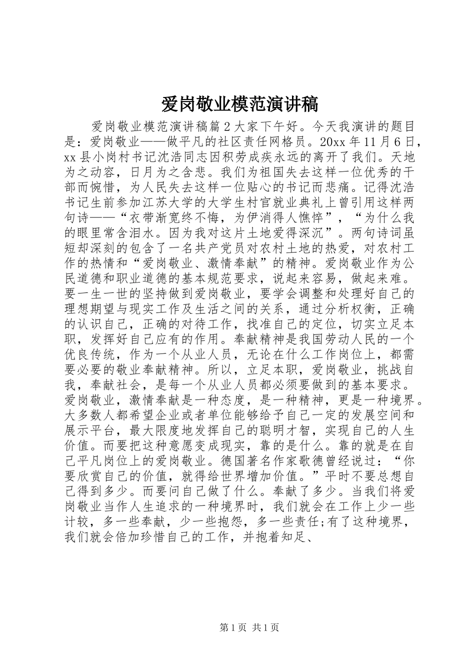 爱岗敬业模范演讲_第1页