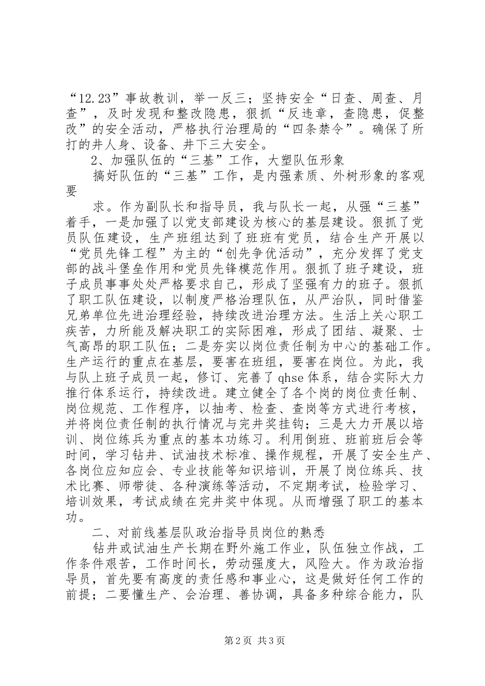 基层队政治指导员竞聘演讲稿范文_第2页