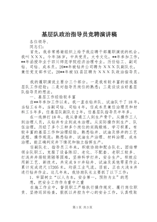 基层队政治指导员竞聘演讲稿范文