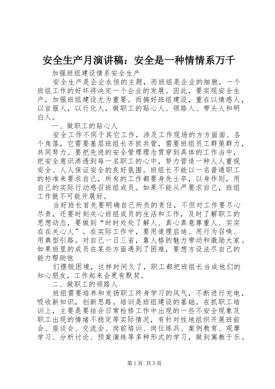 安全生产月演讲：安全是一种情情系万千_第1页