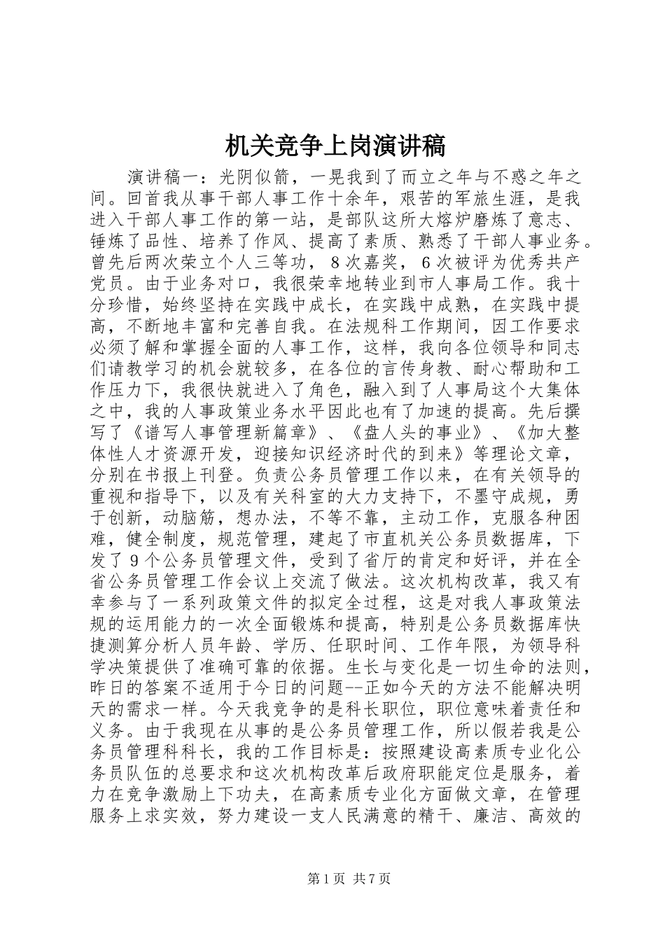 机关竞争上岗演讲稿(精选)_第1页