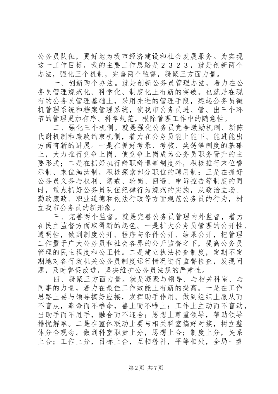 机关竞争上岗演讲稿(精选)_第2页