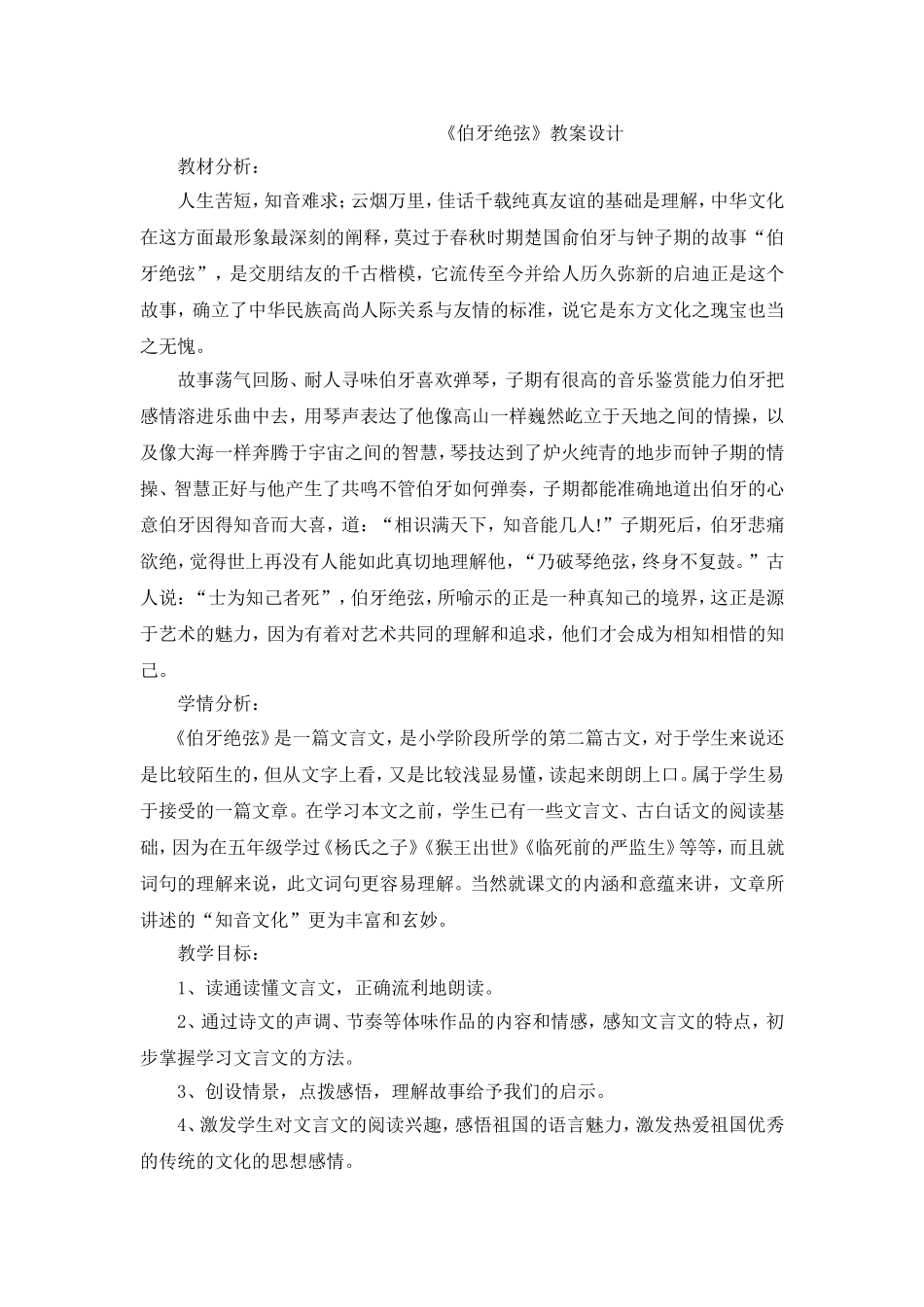 《伯牙绝弦》教学设计终稿_第1页