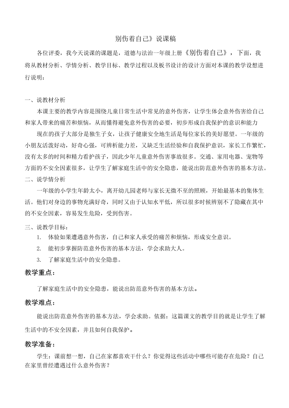 一年级上册道德与法治《11别伤着自己》说课稿_第1页