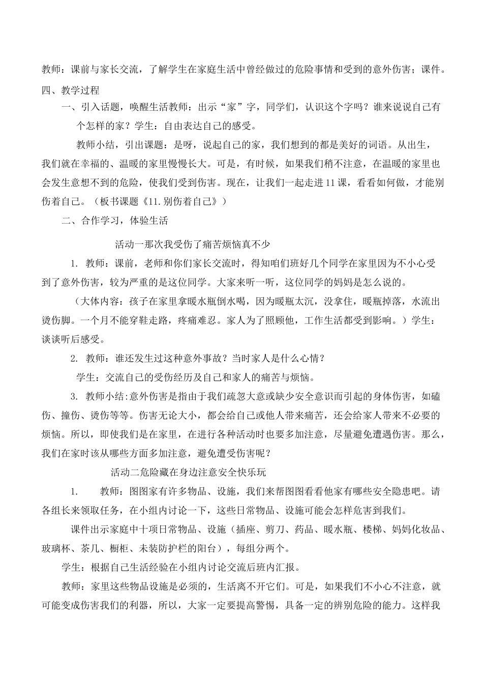 一年级上册道德与法治《11别伤着自己》说课稿_第2页