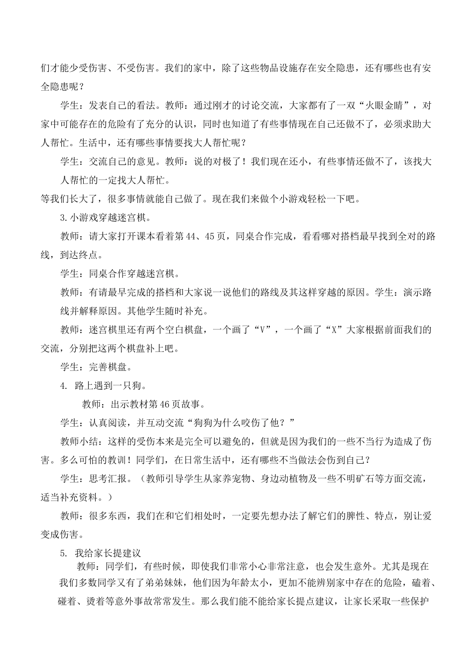 一年级上册道德与法治《11别伤着自己》说课稿_第3页
